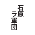 140_logo_ishihara_ra_gundan