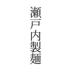 140_logo_setouchi_seimen
