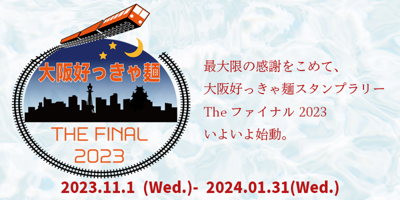 大阪好っきゃ麺スタンプラリーTheファイナル2023 開催概要